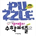 (주)자음과모음  재미있는 영재들의 수학퍼즐 2 - 자모싸이언스 15
