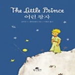 소담출판사  어린왕자  Bestseller Minibook