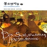 몽유병자들 (상) (개정판, 양장본) - 열린책들 세계문학 61