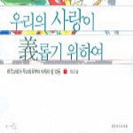 대한기독교서회  우리의 사랑이 의롭기 위하여 - 한국교회가 무교회로부터 배워야 할 것들