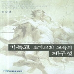 한국학술정보펴냄  기독교 초기교회 교육의 재구성