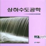 내하출판사 상하수도공학