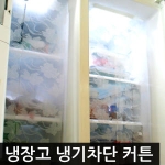 센스2030  냉장고 냉기차단 커튼