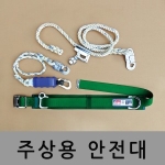 철물나라 주상 안전벨트