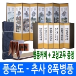 남원공방 남원전통공예 풍속도 - 추사한시 8폭 병풍