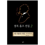 황금가지 셜록 홈즈 전집