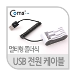 라이트컴 Coms USB 전원 케이블 (IT138)