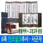 남원공방 추사한시 - 사군자 6폭 병풍