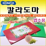 코멕스  업소용 컬러도마(둥근모서리)