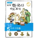  녹색지팡이 이현세 만화 한국사 바로보기 [5탄]