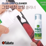 타바타 그립 세척 무스 (GV-0541)
