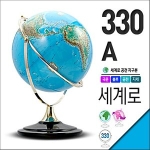 세계로 일반 지구본 (330-A)