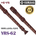 야마하 YRS-62(목관)