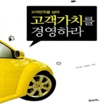 21세기북스  고객가치를 경영하라