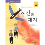  지경사 논술대비 세계명작 [인간의 대지]