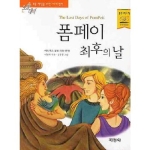  지경사 논술대비 세계명작 [폼페이 최후의 날]