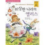  지경사 논술대비 세계명작 [이상한 나라의 앨리스]