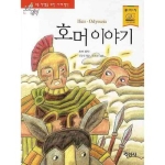  지경사 논술대비 세계명작 [호머 이야기]