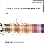 한국보건사회연구원  사회복지지출의 소득재분배 효과 분석 - 연구보고서 09~26~4