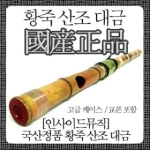 인사이드뮤직 황죽 산조대금
