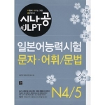 길벗이지톡 시나공 JLPT 일본어능력시험 N4/5 문자·어휘/문법 (휴대용 소책자)