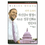 신원문화사  버락 오바마 : 자신감과 열정이 새로운 성공신화를 만든다