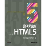 프리렉(이한디지털리)  철저해설 HTML5