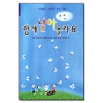 아동문예사  함께 날아 올라요