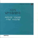 시가 날아올랐다 - 문학의전당 시인선100
