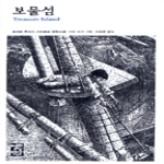 보물섬 (양장본) - 열린책들 세계문학 135