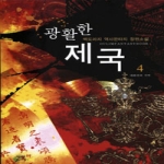 어울림  광활한 제국 4