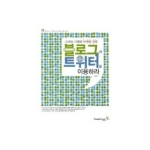 영진닷컴  블로그와 트위터를 이용하라