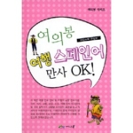 아인스북  여의봉 여행 스페인어 만사 OK