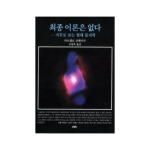 까치글방  최종 이론은 없다