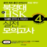 동양문고  북경대 新 HSK 실전 모의고사 4급 (MP3 CD 1 포함)
