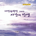 유림플러스  아인슈타인 그리고 시간의 탄생