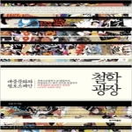 한겨레출판(한겨레신문사)  철학 광장
