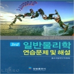 청범출판사  일반물리학 연습문제 및 해설