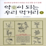 아카데미북  약이 되는 우리 먹거리 1