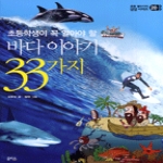 을파소  바다 이야기 33가지 - 초등 필수 지식 삼삼 시리즈 20