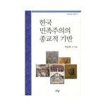 나남 한국 민족주의의 종교적 기반 - 이화학술원 주제연구 1
