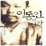선  이동인의 나라 3 (양장본) (개정판)