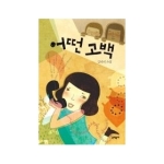 어떤 고백 - 문학동네청소년 003