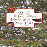 그린홈(동학사)  알면 약이 되는 몸에 좋은 식물 150 (포켓북)