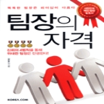 KOREA.COM  팀장의 자격