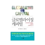 미지북스  글로벌라이징 캐피털