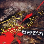 어울림  천왕전기 3