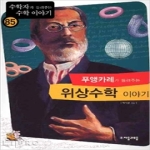 (주)자음과모음 푸앵카레가 들려주는 위상수학 이야기