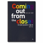 화남  커밍아웃 프롬 더 클로젯