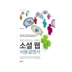 21세기북스  소셜 웹 사용설명서 - 미래 비즈니스 키워드 1